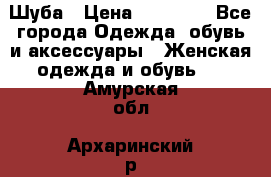 Шуба › Цена ­ 15 000 - Все города Одежда, обувь и аксессуары » Женская одежда и обувь   . Амурская обл.,Архаринский р-н